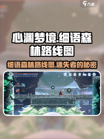 心渊梦境细语森林怎么走介绍截图1