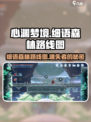 心渊梦境细语森林怎么走介绍