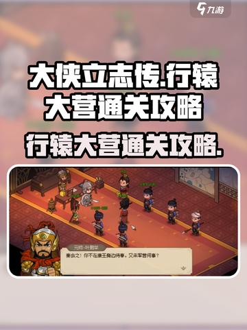 大侠立志传行辕大营怎么过介绍截图1