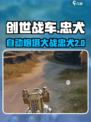 创世战车🔥忠犬竟是自动炮塔？真相让人震惊！