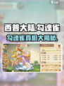 西普大陆手游🔥勾魂雀真实身份大揭秘！谁是幕后黑手？