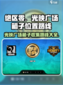 绝区零光映广场箱子位置🔥收集路线全攻略！🎮