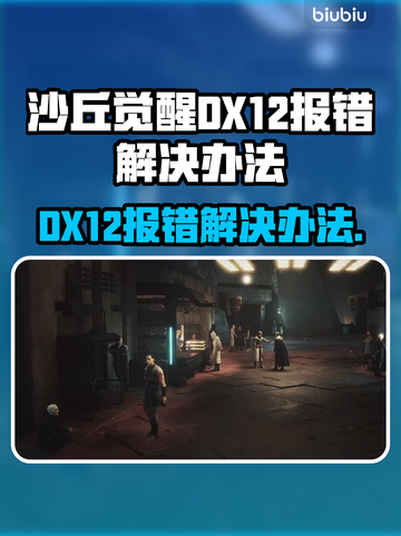 沙丘觉醒DX12报错？一招解决💎让你畅玩无阻！截图1