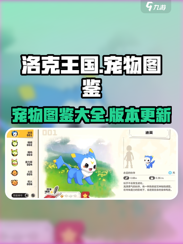 洛克王国💥宠物全图鉴大曝光！😍截图1