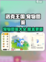 洛克王国💥宠物全图鉴大曝光！😍