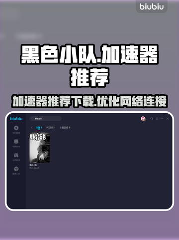 黑色小队加速器推荐⚡玩黑色小队必看！截图1
