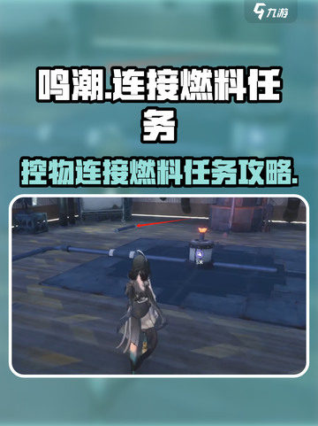 🎮鸣潮控物连燃料任务攻略！🔥截图1