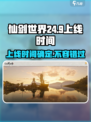 仙剑世界💥24年上线时间终于曝光！🔥