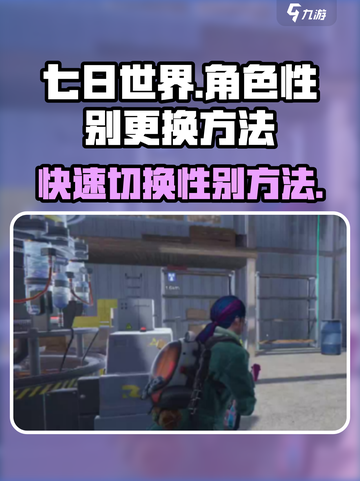 七日世界角色如何更换性别介绍截图1