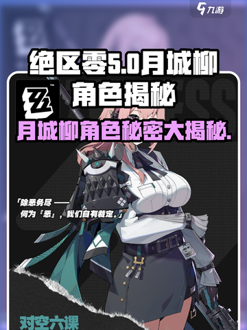 绝区零🔥月城柳角色大揭秘！游戏党必看👇截图1