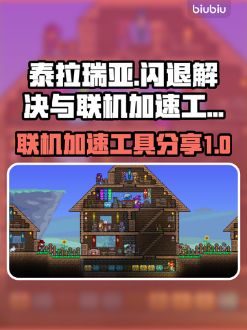 泰拉瑞亚🔥闪退解决+联机加速工具分享！截图1