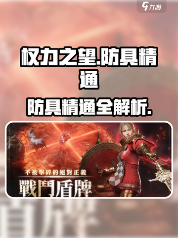《权力之望防具精通全解析💥》截图1