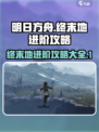 明日方舟终末地进阶攻略介绍