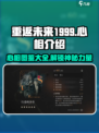重返未来1999心相介绍介绍
