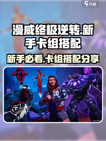 漫威终极逆转：新手必看🔥超强卡组搭配分享！截图1