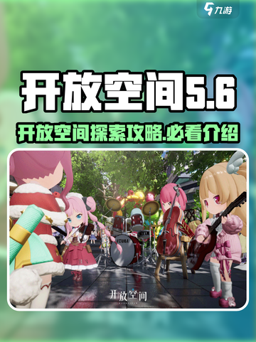 开放空间妙介绍介绍截图1