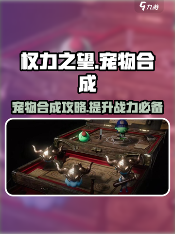 权力之望🔥宠物合成秘籍✨轻松培养最强伙伴！截图1