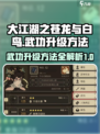 大江湖之苍龙与白鸟武功怎么升级介绍