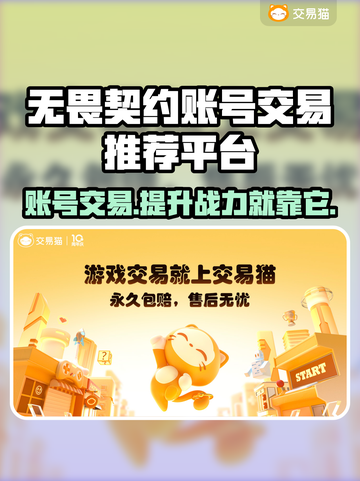 无畏契约账号交易平台推荐，快速上分秘籍🔥🎮截图1