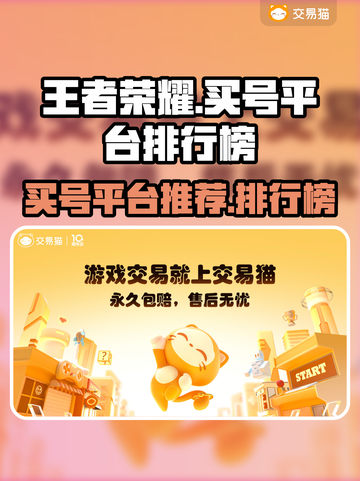 王者荣耀买号🔥这些平台别错过！🎮截图1