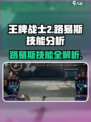 《王牌战士2路易斯技能曝光！🔥》  
🎮💥🌟