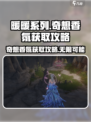 无限暖暖🔥奇想香氛获取攻略💎