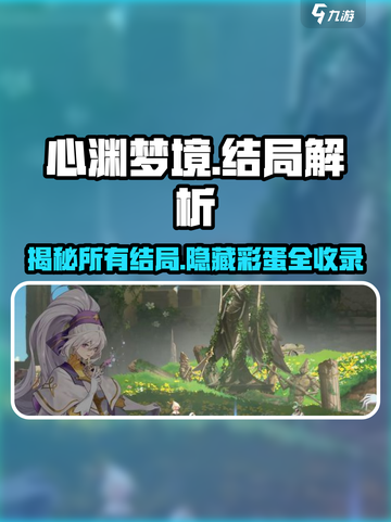 心渊梦境🔥终极结局大曝光！所有情节一次性看完！截图1