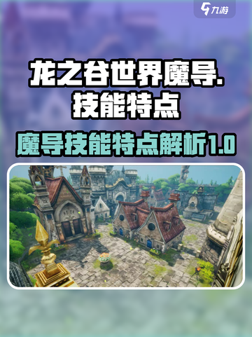 龙之谷世界魔导怎么玩介绍截图1
