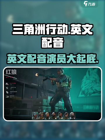 三角洲行动英文配音是谁介绍截图1