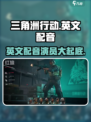 三角洲行动英文配音是谁介绍