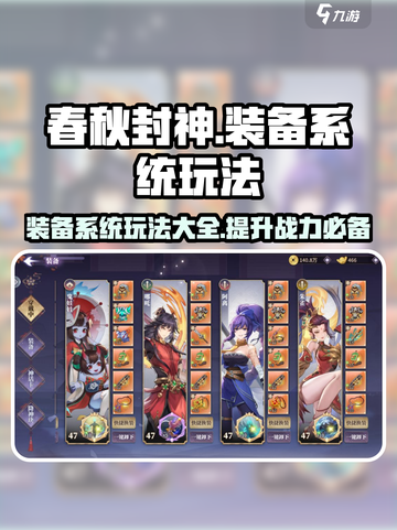 春秋封神手游装备有什么用介绍截图1
