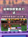磁带妖怪鬼魂怎么打介绍