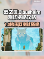 云之国测试资格攻略🔥限时解锁！🎮