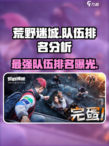 荒野迷城🔥最强队伍排名曝光，速来围观！截图1