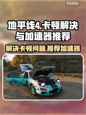 地平线4卡顿🔥用这款加速器流畅玩！🎮截图1