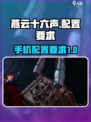 燕云十六声最低配置要求介绍