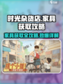 时光杂货店🔥家具获取攻略，快速收集全家具💡