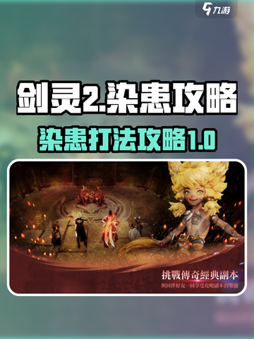 剑灵2染患怎么打介绍截图1