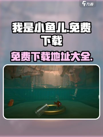 我是小鱼儿免费版去哪下载介绍截图1