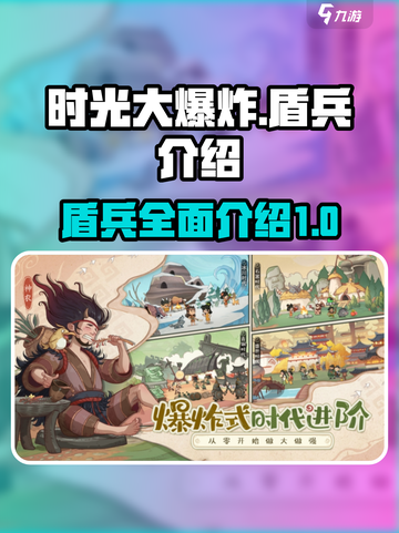 时光大爆炸🔥盾兵全攻略｜新手必看🎮截图1