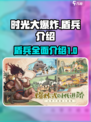 时光大爆炸🔥盾兵全攻略｜新手必看🎮