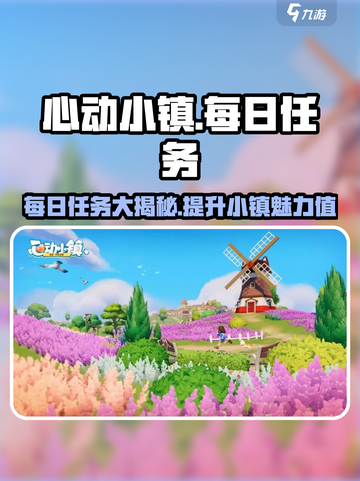 心动小镇🔥每日必做任务大曝光！✨截图1