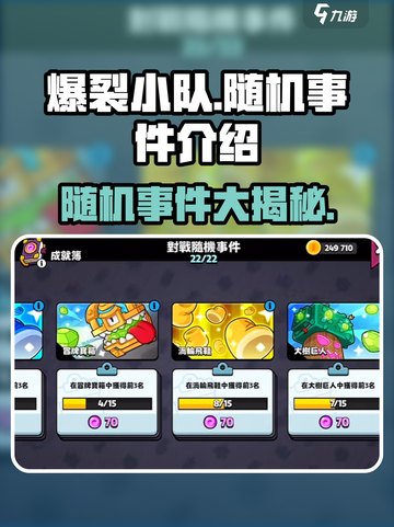 爆裂小队随机事件是什么介绍截图1