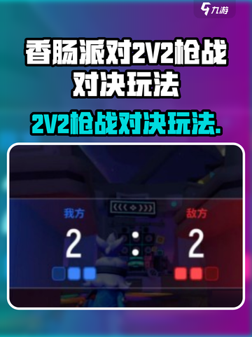 香肠派对2V2枪战对决怎么玩介绍截图1