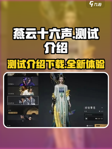 燕云十六声测试介绍介绍截图1