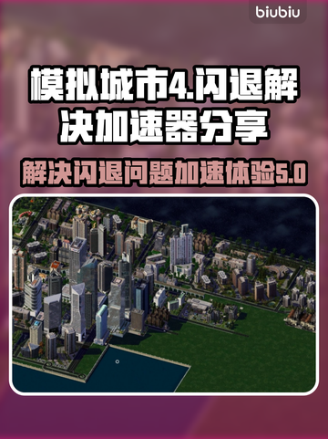 模拟城市4🔥闪退解决+加速器分享🚀截图1