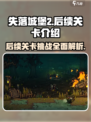 失落城堡2💥手游后续关卡全揭秘！🔥