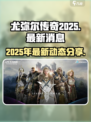 尤弥尔传奇2025年最新消息分享介绍
