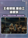王者荣耀🔥墨染江湖皮肤全揭秘！免费获取攻略在这里👇