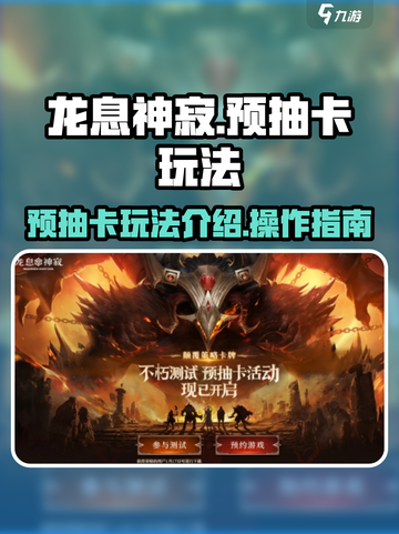 龙息神寂预抽卡玩法介绍介绍截图1